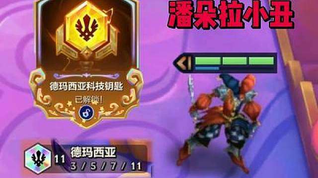 潘朵拉小丑加三纹章开局，轻松开出11德玛西亚！