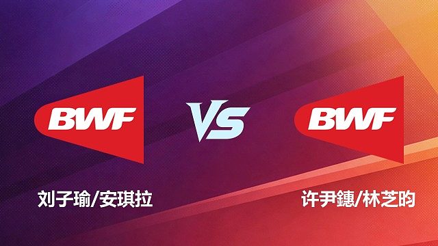【回放】女双	刘子瑜/安琪拉VS许尹鏸/林芝昀1/8赛 2026 中国台北羽毛球公开赛 清流