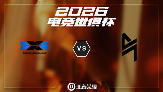 DCG vs BLCK-1 2026EWC王者荣耀项目