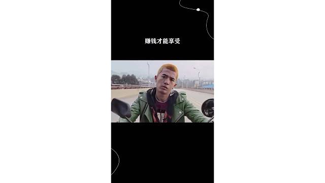 赚钱才能享受