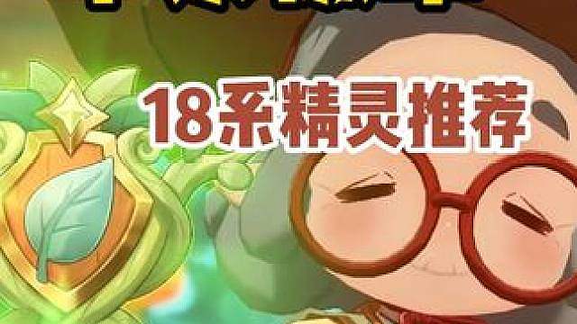 草系徽章试炼进阶挑战，18系通关精灵推荐