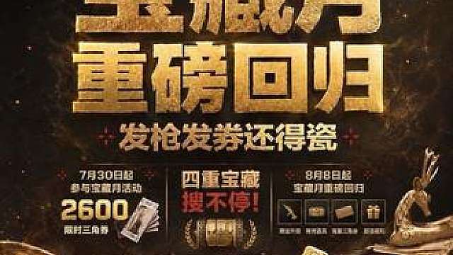 带兄弟们提前攻略8月8「宝藏月」