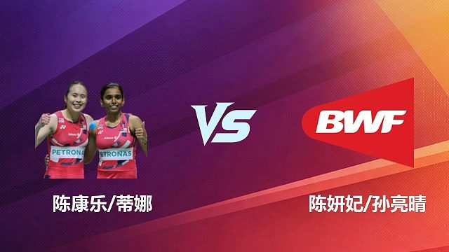 【回放】女双	陈康乐/蒂娜VS陈妍妃/孙亮晴1/8赛 2026 中国台北羽毛球公开赛 清流