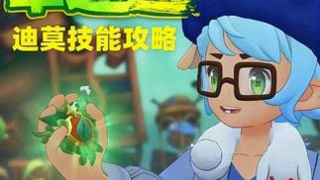 草系徽章试炼迪莫通关攻略