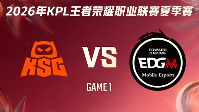 KSG vs 上海EDG.M-1 2026KPL夏季赛