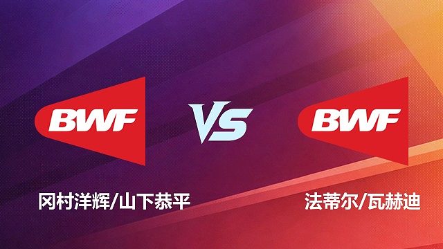 【回放】男双	冈村洋辉/山下恭平VS法蒂尔/瓦赫迪1/8赛 2026 中国台北羽毛球公开赛 清流