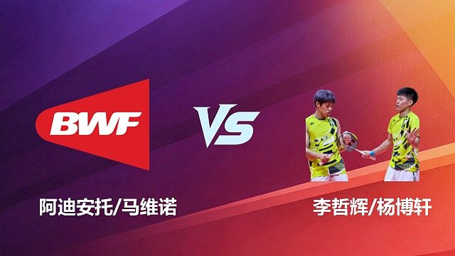 【回放】男双	阿迪安托/马维诺VS李哲辉/杨博轩1/8赛 2026 中国台北羽毛球公开赛 清流