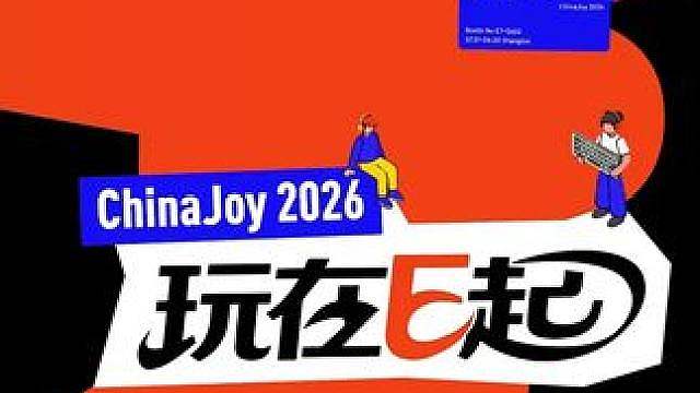 【倒计时1天】前行者 2026 ChinaJoy 明天见，行星们！
7.31-8.3，上海新国际