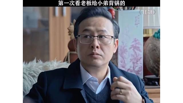 第一次见老板给小弟背锅的