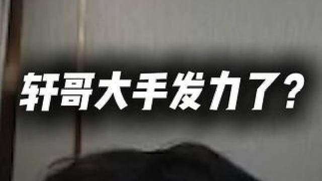 轩哥大手发力了？XDD直播合同即将到期已经开始造势！