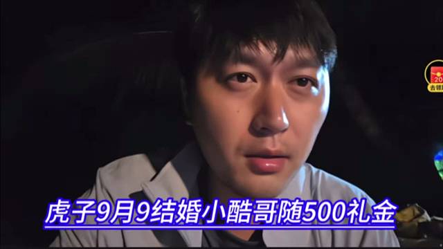 虎子9月9结婚小酷哥随500礼金，看到最后方的真章。
