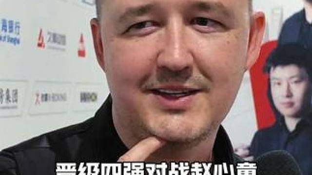 囧哥:赵心童Easy 斯诺克上海大师赛，凯伦威尔逊晋级四强，对战赵心童