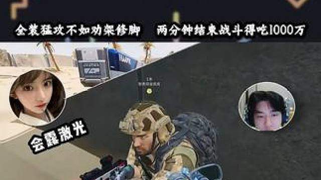 全装猛攻不如劝架修脚，2分钟结束战斗得吃1000多万