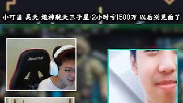 小叮当炮神昊天组排，2个小时共亏5000万，以后还是别见面了