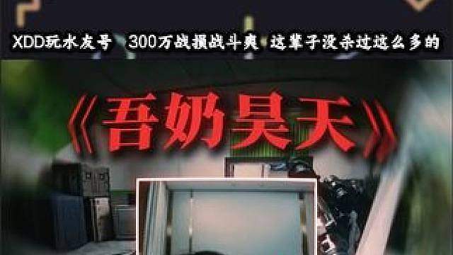 小叮当破“清图记录”，300万战损脚踢航天，17杀暴力清图