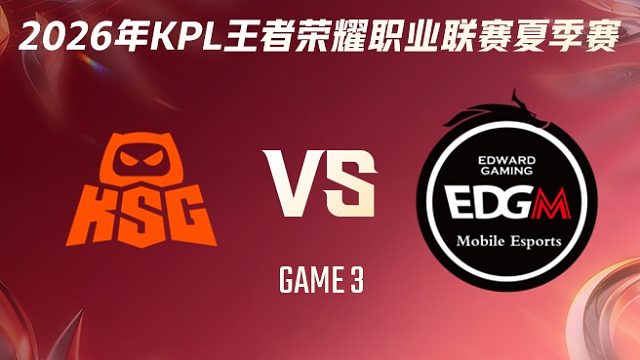 KSG vs 上海EDG.M-3 2026KPL夏季赛