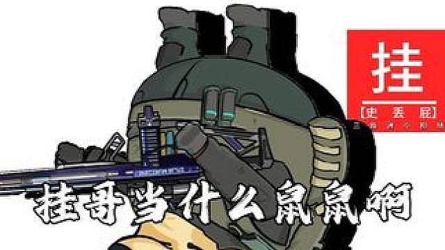 不是你挂哥当什么鼠鼠啊喂！