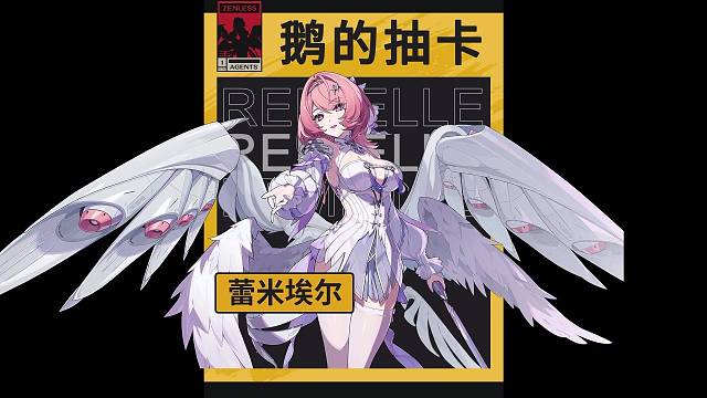 丢小鹅的绝区零抽卡之【蕾米埃尔】