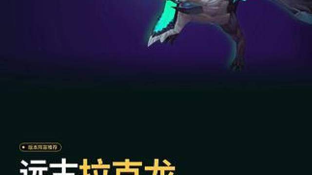 S18的第一套九五阵容推荐：远古拉克龙，不贵，上九一只龙