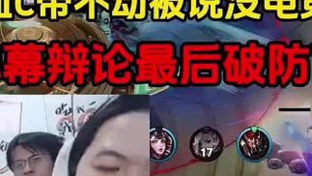 德华血C带不动被说没电竞精神，跟弹幕辩论最后破防下播 