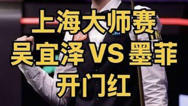 上海大师赛：吴宜泽再战墨菲，顶级准度拿下开门红
