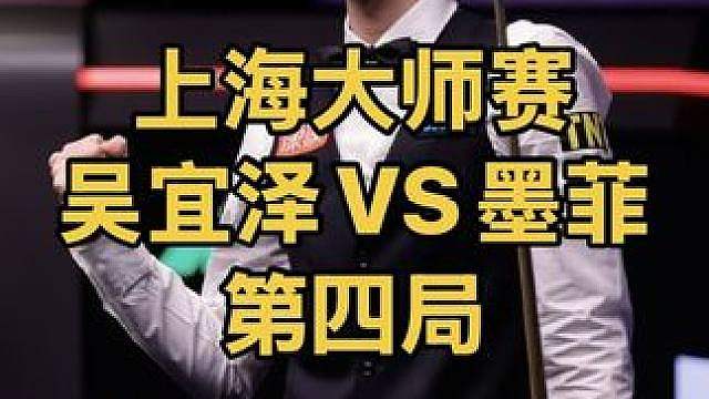 上海大师赛：墨菲太激进送大礼包，吴宜泽攻防兼备扩大比分