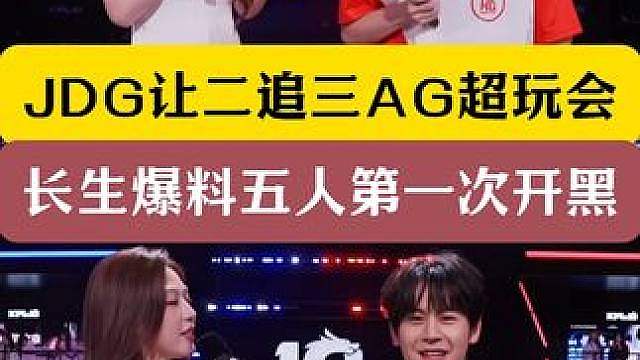 北京JDG让二追三AG超玩会！长生爆料五人第一次开黑！ AG输的原因终于找到了！