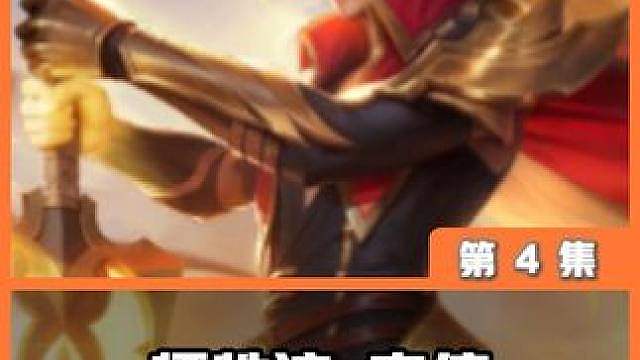 牺牲流-李信（棋手瑶妹）攻略教学！