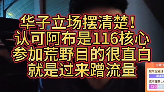 立场摆清楚！华子认可阿布是核心领头羊，参加荒野目的很直白，就是过来蹭流量