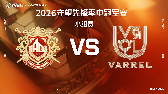 【回放】AG.AL vs VL 小组赛-2026守望先锋季中冠军赛