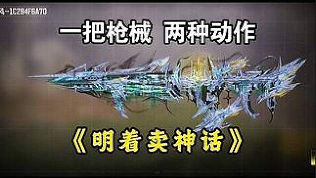 演都不演了？不买神话就没有完整体验？
