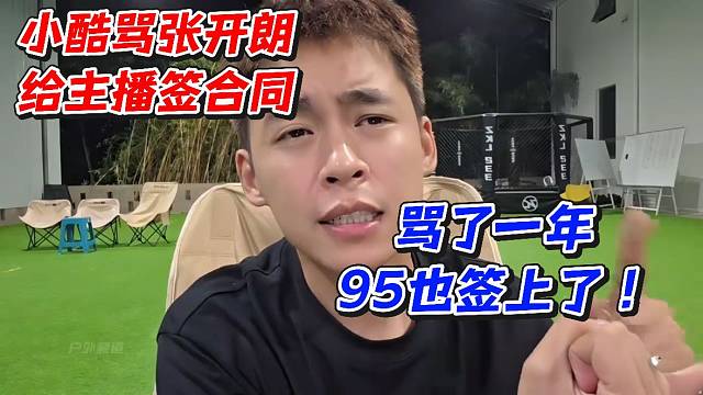 小酷骂张开朗给主播签合同！骂了一年95也签上了