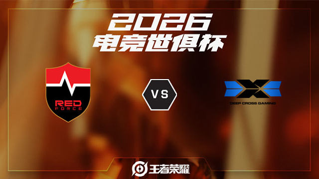 NS vs DCG-1 2026EWC王者荣耀项目