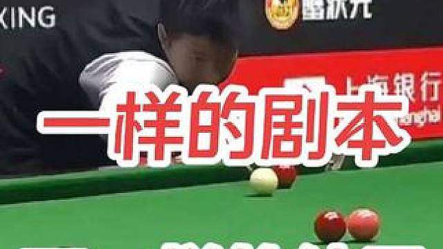 一样的剧本，不一样的结局