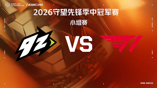 【回放】9Z vs T1 小组赛-2026守望先锋季中冠军赛