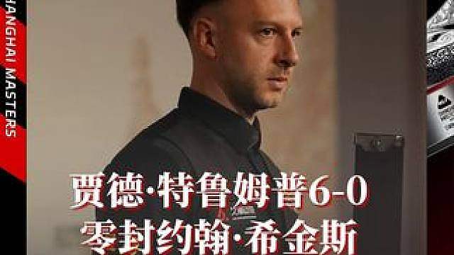 特鲁姆普6-0零封希金斯