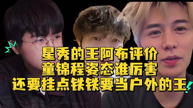 星秀的王阿布评价童锦程姿态谁厉害还要挂点铁铁要当户外的王