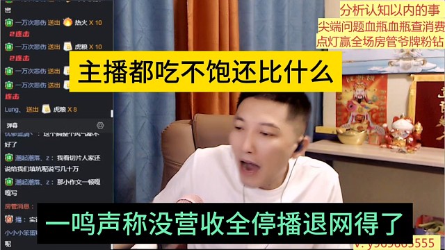 一鸣声称没营收全网停播得了，主播吃不饱还比什么