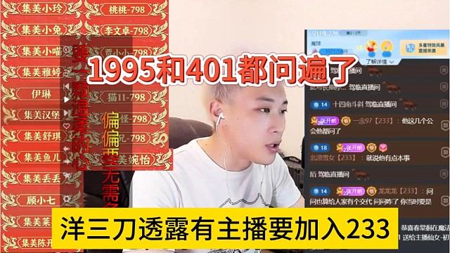洋三刀透露有主播要加入233，1995和401都问过了