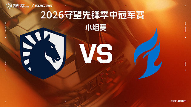 【回放】TL vs DAL 小组赛-2026守望先锋季中冠军赛