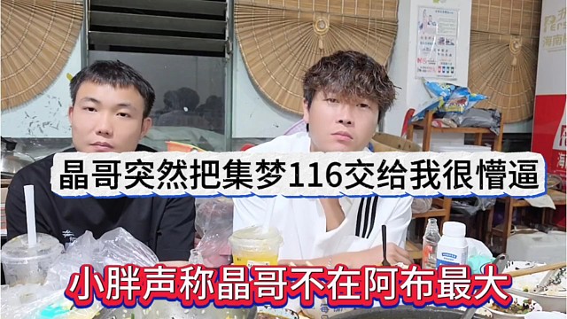 小胖声称晶哥不在阿布最大，晶哥突然把集梦交给小胖很懵逼