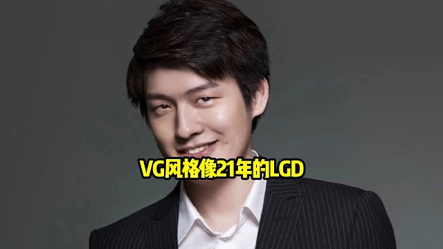 Sdn：我感觉vg的比赛有点像21年的lgd，就是说对线总是劣，但是他们更注重的是团战和后面能不能赢