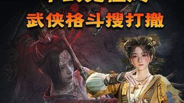 诡影藏锋：中式诡怪风搜打撤近战博弈，这新游戏有戏吗？