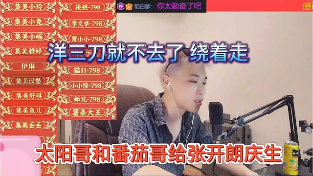 太阳哥和番茄哥给张开朗庆生，洋三刀就不去 怕出事