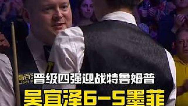 吴宜泽6-5墨菲 1/4决赛 
全场比赛，吴宜泽打出五杆50（98、