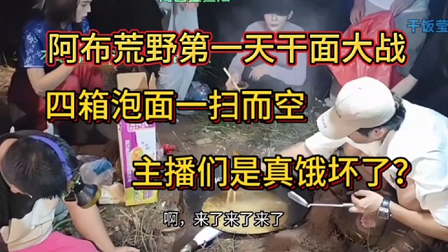 阿布荒野四箱泡面一扫而空，主播们是真饿坏了？