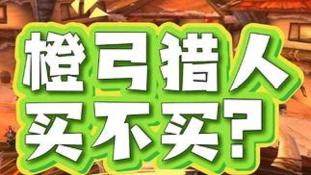 P5阶段橙弓定价5万贵不贵？猎人要不要买？