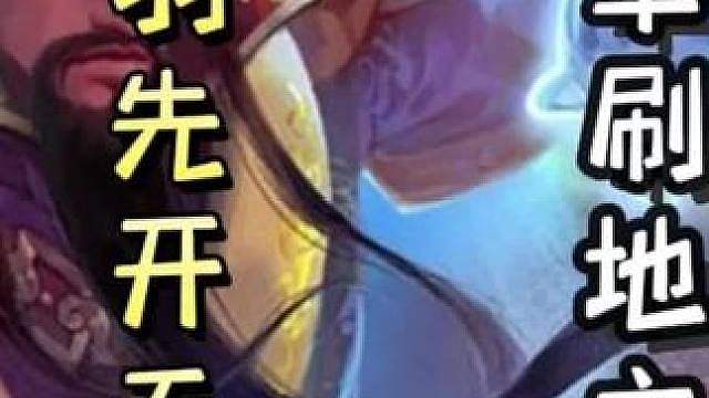 吕岱恶意砸蛋，被关羽正义执行，随后单刷地主，天神下凡