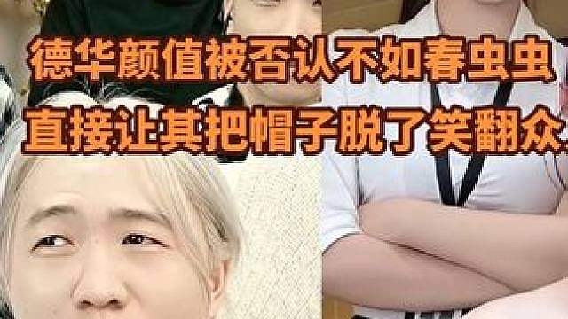吕德华PK被妹妹说颜值不如春虫虫，吕德华：把他帽子脱了