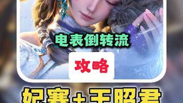【妃寒王昭君】王妃电表倒转流S1毕业养成攻略 ：最尊重机制之人